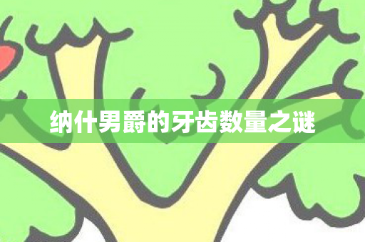 纳什男爵的牙齿数量之谜图片