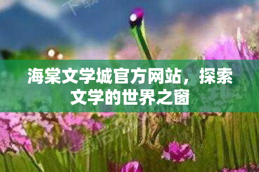 海棠文学城官方网站图片