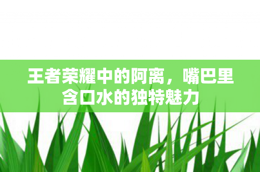 嘴巴里含口水的独特魅力图片