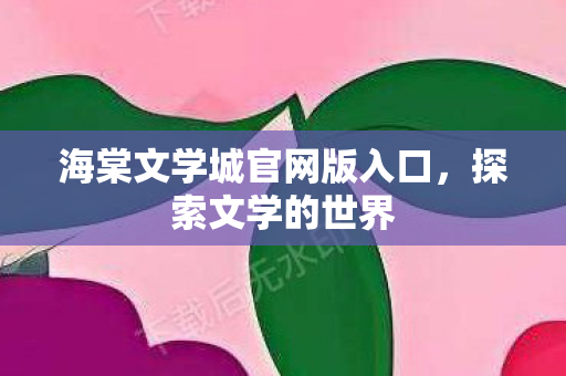 海棠文学城官网版入口图片