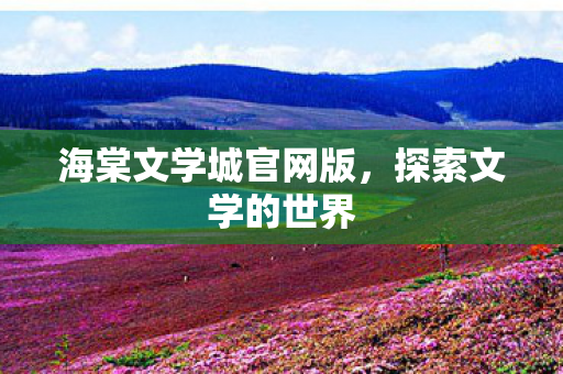 海棠文学城官网版图片