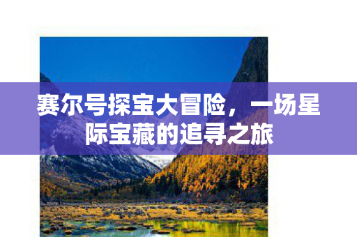 一场星际宝藏的追寻之旅图片
