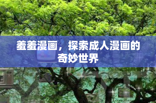 探索成人漫画的奇妙世界图片