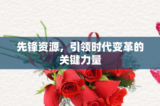 引领时代变革的关键力量图片