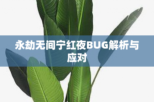 永劫无间宁红夜BUG解析与应对图片