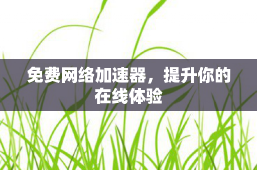 提升你的在线体验图片