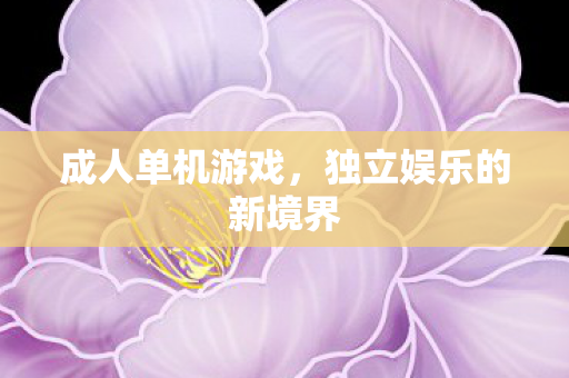 独立娱乐的新境界图片