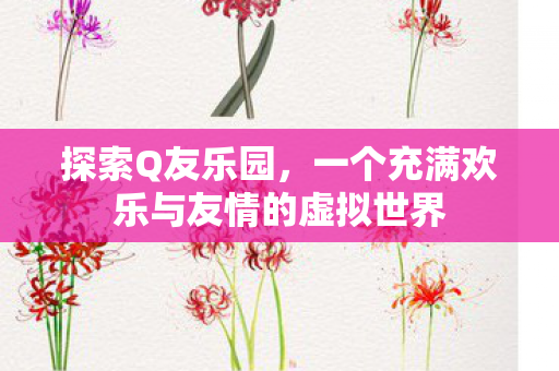 一个充满欢乐与友情的虚拟世界图片