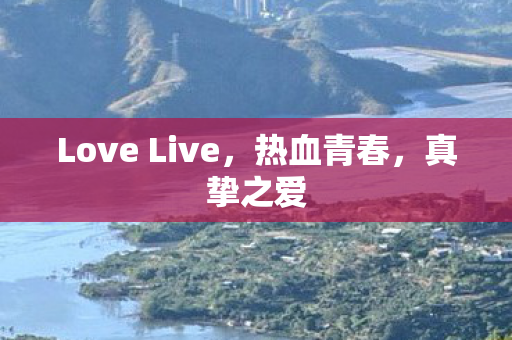 Love Live图片