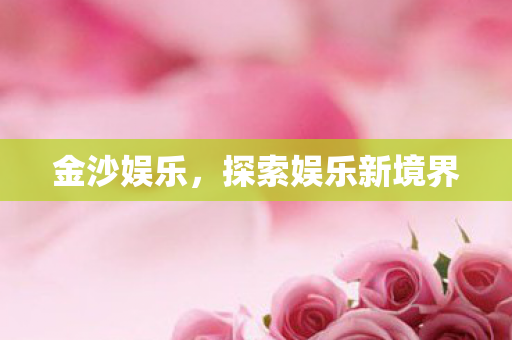 探索娱乐新境界图片