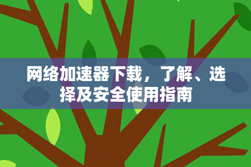 选择及安全使用指南图片