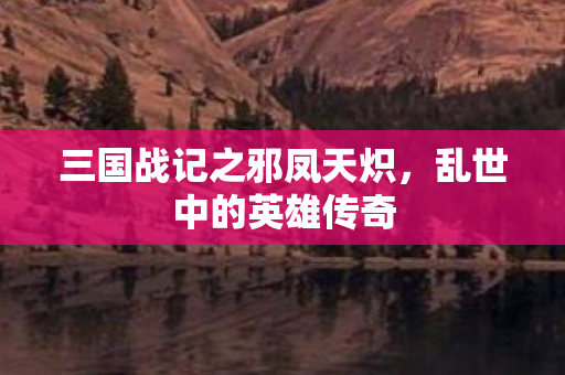 三国战记之邪凤天炽图片