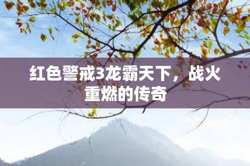 红色警戒3龙霸天下图片