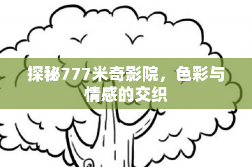 探秘777米奇影院图片