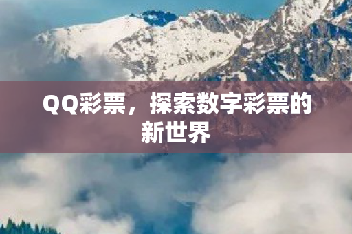 探索数字彩票的新世界图片