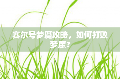 赛尔号梦魔攻略图片