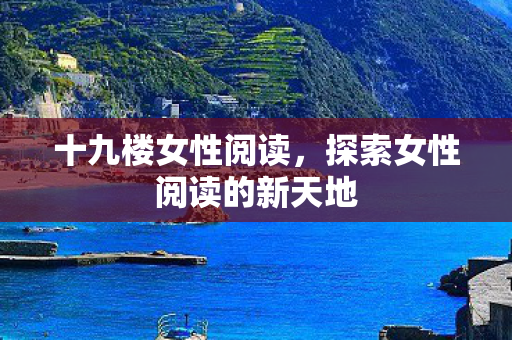探索女性阅读的新天地图片