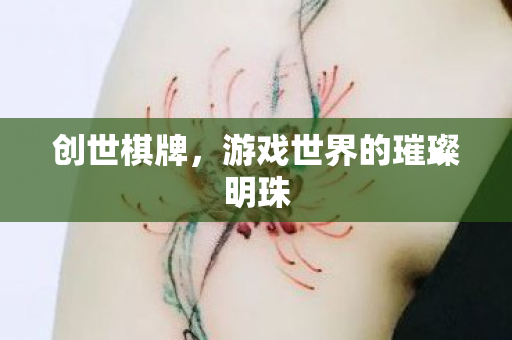 游戏世界的璀璨明珠图片