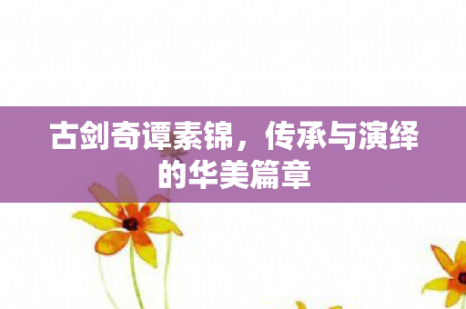 传承与演绎的华美篇章图片