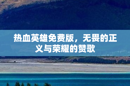 无畏的正义与荣耀的赞歌图片