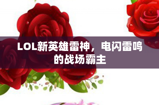 电闪雷鸣的战场霸主图片