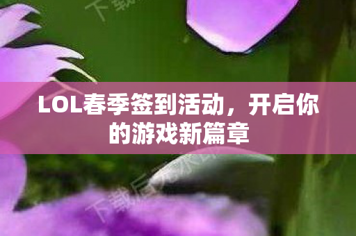 LOL春季签到活动图片