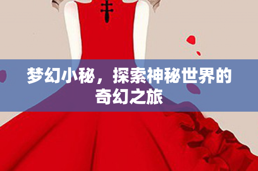 探索神秘世界的奇幻之旅图片
