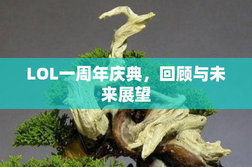 LOL一周年庆典图片