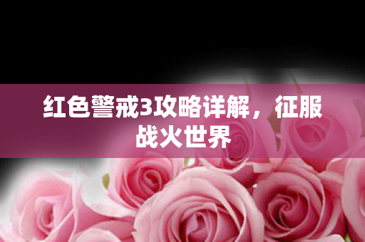 红色警戒3攻略详解图片