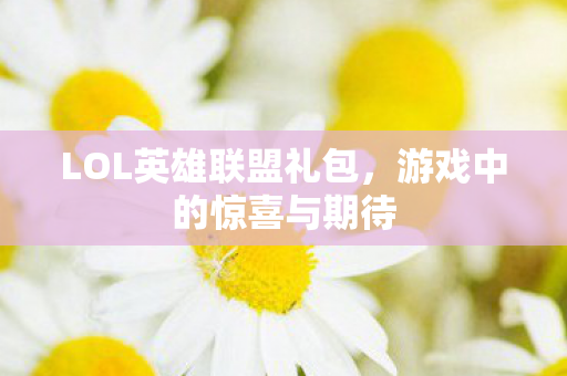 LOL英雄联盟礼包图片