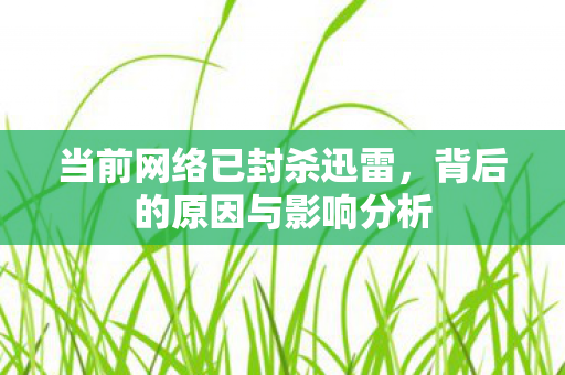 背后的原因与影响分析图片