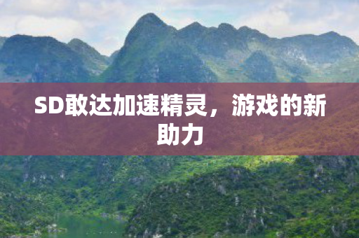 SD敢达加速精灵图片