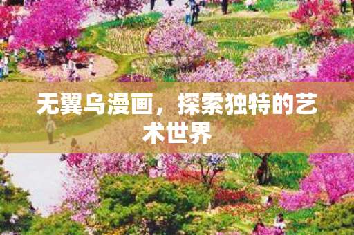 探索独特的艺术世界图片