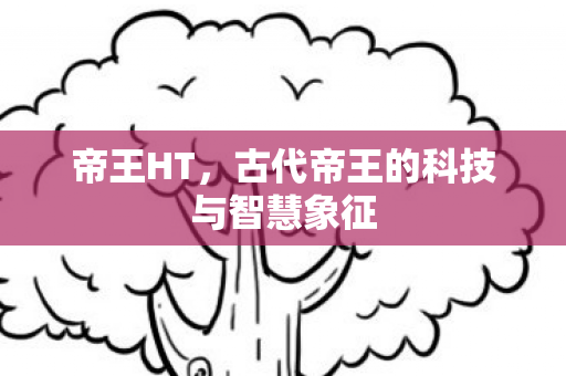 古代帝王的科技与智慧象征图片