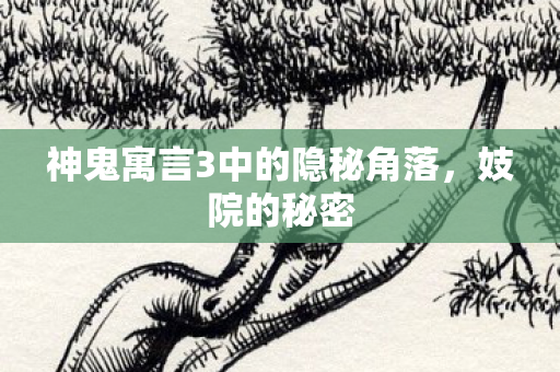 神鬼寓言3中的隐秘角落图片