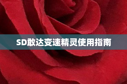 SD敢达变速精灵使用指南图片