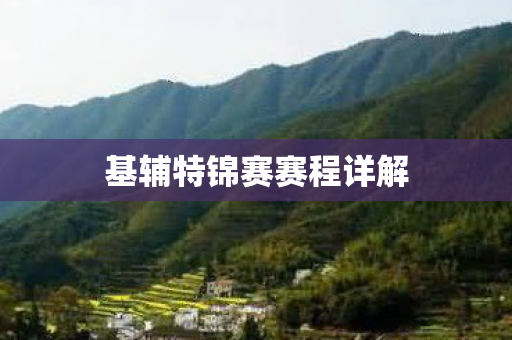 基辅特锦赛赛程详解图片