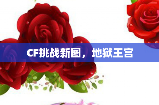 CF挑战新图图片