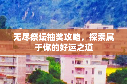 探索属于你的好运之道图片