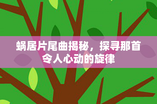 探寻那首令人心动的旋律图片