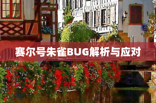 赛尔号朱雀BUG解析与应对图片