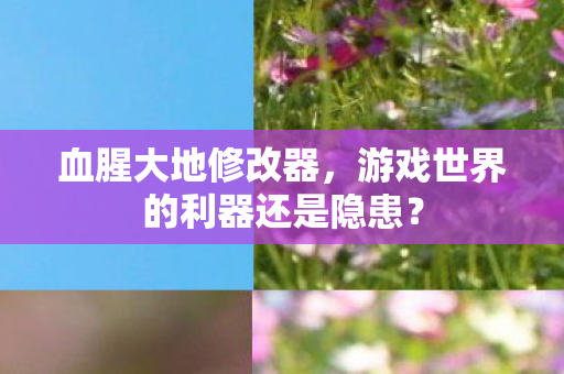 游戏世界的利器还是隐患图片