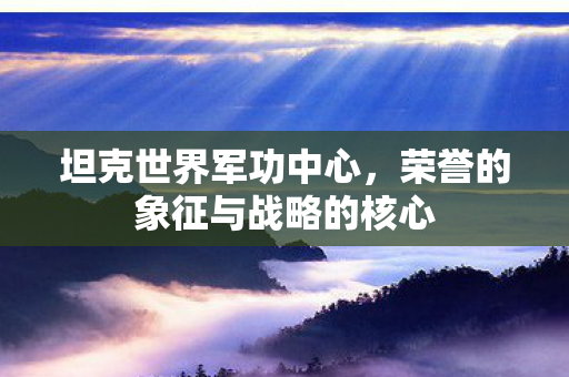 荣誉的象征与战略的核心图片