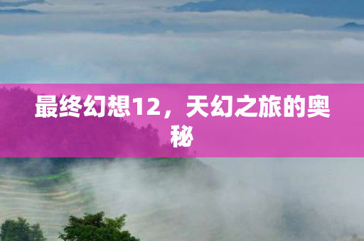 天幻之旅的奥秘图片