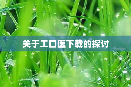 关于工口医下载的探讨图片