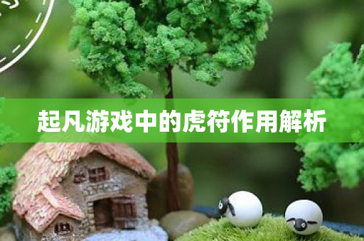 起凡游戏中的虎符作用解析图片