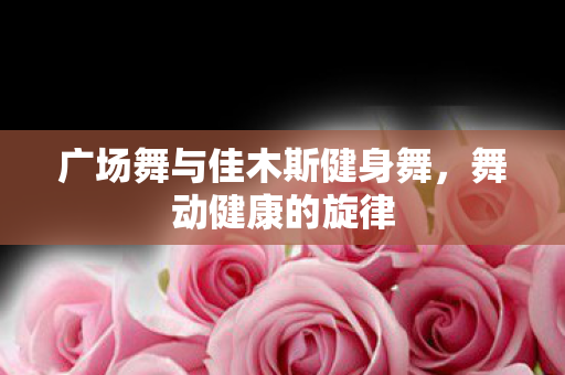 广场舞与佳木斯健身舞图片