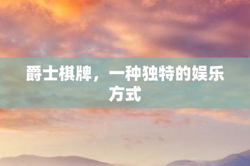 一种独特的娱乐方式图片