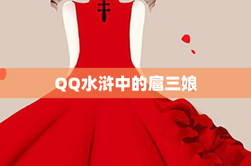QQ水浒中的扈三娘图片