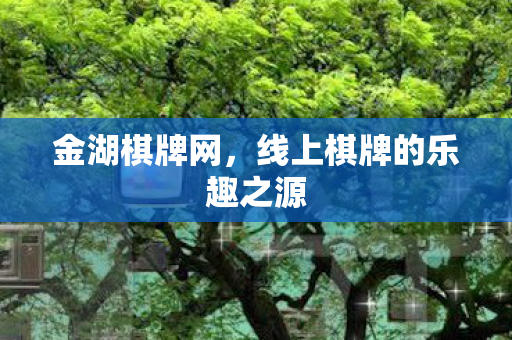 线上棋牌的乐趣之源图片